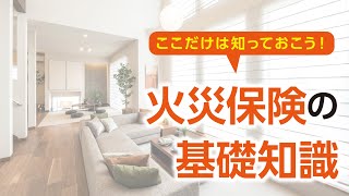 ここだけは知っておこう！火災保険の基礎知識｜【公式】クレバリーホーム [upl. by Catarina189]