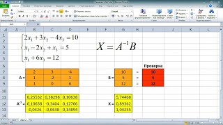 Решение системы линейных алгебраических уравнений СЛАУ в Excel МАТРИЧНЫМ МЕТОДОМ [upl. by Nnairda187]