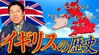 【イギリス史①】イギリスの知られざる成り立ちと侵略の歴史！ [upl. by Bikales]