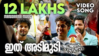 Ithu Adimudi Video Song  Adi Kapyare Koottamani  Arun Alat  Shaan Rahman  Malayalam Film Songs [upl. by Weig301]