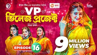 Village Project  Bangla Natok  Zaher Alvi Afjal Sujon Sajal Ontora Mihi  Natok 2021  EP 16 [upl. by Duthie873]