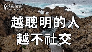 為什麼越是聰明的人，越不喜歡社交？心理學給出的真相，讓人大吃一驚【深夜讀書】 [upl. by Suoirad]