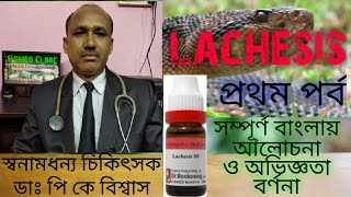 Lachesis Homeopathy medicine আলোচনা  Lachesis uses amp Symptoms [upl. by Dopp]