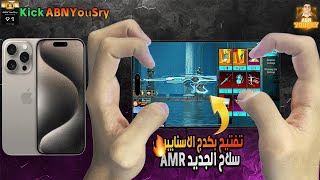 تفتيح بكدج AMR الجديد ورأيي في البكدج ⚡️🔥PubgMobile [upl. by Essined]