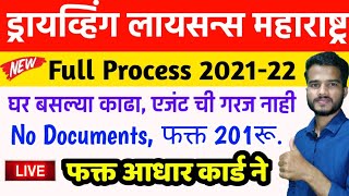 असे काढा Learning Licence🔴Online 2022 Apply Maharashtra  Learning License Online Apply in Marathi [upl. by Jason]