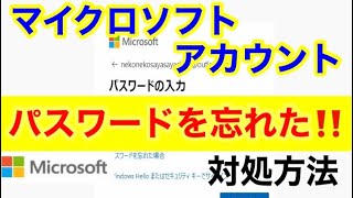 Microsoftアカウントのパスワードを忘れてサインインできない！ [upl. by Natek]