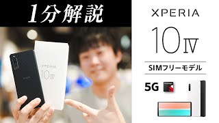 Xperia 10 IV SIMフリーモデル 1分で解説！ Shorts [upl. by Noiztneb]