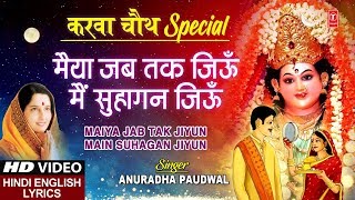 करवा चौथ Special देवी भजन I Maiya Jab Tak Jiyun Main Suhagan Jiyun I ANURADHA PAUDWAL [upl. by Buatti424]