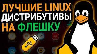 Лучшие LINUX дистрибутивы для установки на флешку  Линукс на USBнакопитель [upl. by Asilenna]