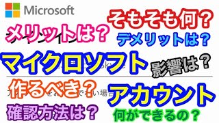 あらゆる疑問を解決！Microsoftアカウントについて徹底解説 [upl. by Theis60]