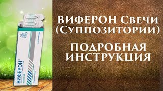 ВИФЕРОН свечи инструкция по применению как использовать и принимать при беременности и тд [upl. by Brechtel627]