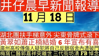 晨早新聞湖北團扶手梯意外 尖東骨牌式滾下黃翠如蕭正楠結婚6年宣布有喜廣州高校傳傷人疑犯將自己反鎖宿舍內遭破門梅窩仁醫郭嘉祥突離世 三代街坊湧FB悼念井仔新聞報寸11月17日 [upl. by Ynneg]