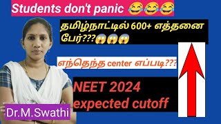 தமிழ்நாட்டில் 600 இத்தனை பேராNeet 2024 expected cutoff [upl. by Glynn]