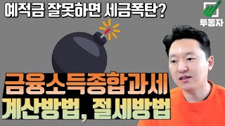 금융소득종합과세 계산방법을 알아보고 피하는 방법을 알아봅니다 [upl. by Imaj273]