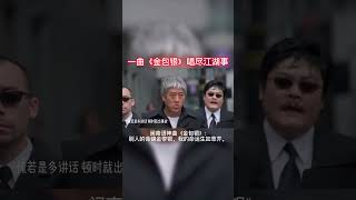 一曲《金包银》唱尽江湖事taiwan 金包银 music 台语歌 台语 chorus chineseanecdoteschorus江湖紛爭 台湾chinese [upl. by Samuella]