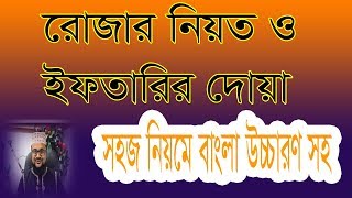 Roja niyot and iftarir dua bangla  how to learn ruza and iftar dua  banglar muslim [upl. by Krebs]