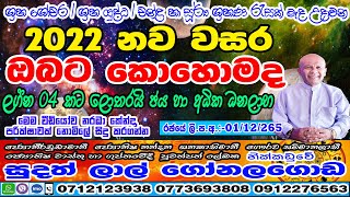 2022 ලග්න පලාපල  2022 Lagna Palapala  2022 Yearly Horoscope  Sudath Lal Gonalagoda  Kendare [upl. by Ijic]