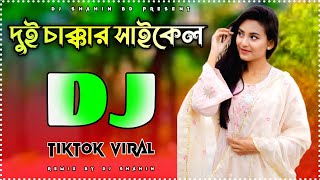 Dui Chakkar Cycle DJ Gan দুই চাক্কার সাইকেল Syed Omy New Tiktok Viral Dj Song 2024 DJ Shahin [upl. by Schreibe974]