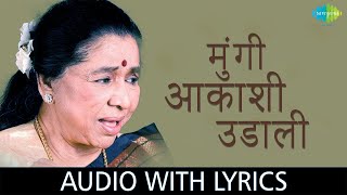 Mungi Udali Akashi with lyrics  मुंगी उडाली आकाशी  Asha Bhosle [upl. by Llerreg]