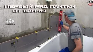 Как начать класть первый ряд плитки от ванны [upl. by Eneg614]