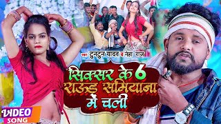 VIDEO  Tuntun Yadav Neha Raj  सिक्सर के 6 राऊंड समियाना में चली  New Bhojpuri Song 2022 [upl. by Karney490]