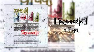 Shironamhin  Hashimukh Official Audio  bangla Song [upl. by Lorusso]