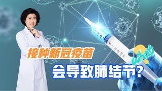 接种新冠疫苗会导致肺结节吗？来听听专家怎么说！ [upl. by Tsnre]