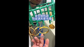 金包银机器包金满天星手镯效果怎么样？ 金包银机器包金满天星手镯效果怎么样？金包银 金包银批发工厂 金包银手镯 [upl. by Doreen]