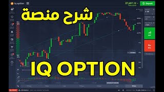 شرح منصة IQ OPTION 📉 بالدارجة المغربية وكيفية التداول 2022 📊 [upl. by Negah]