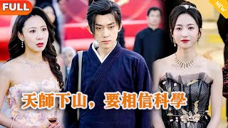 Multi SUB 《天师下山，要相信科学》（全集）美女没想到她闪婚的老公竟然真的是至尊天师？！都市 修仙 MiniDrama 精彩大陆短剧 [upl. by Erodasi]