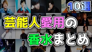 オススメの男性芸能人愛用のメンズ香水10選 [upl. by Nomahs]