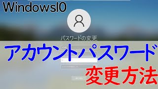 【Windows 10】ユーザアカウントのパスワード変更方法 [upl. by Aamsa438]