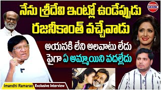 Journalist Imandhi Ramarao Reveals Shocking Facts about Rajinikanth  Anchor Pappu  Socialpost [upl. by Alludba]