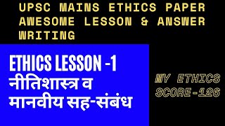 UPSC ETHICS GS 4 LESSON1 ETHICS AND HUMAN INTERFACE [upl. by Demakis844]