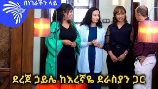 ደረጀ ኃይሌ ከእረኛዬ ደራስያን ጋር  Benegerachin Lay ArtsTvWorld [upl. by Chanda]