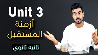 جرامر Unit 3  المسقبل Future  انجليزي تانيه ثانوي [upl. by Duomham372]