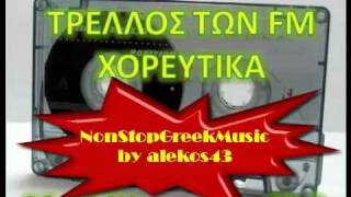 ΧΟΡΕΥΤΙΚΑ NonStop No2  ΤΡΕΛΛΟΣ ΤΩΝ FM 888   5 of 5  NON STOP GREEK MUSIC [upl. by Daffie]