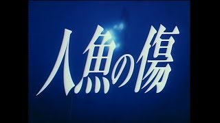 인어의 상처 OVA 1993 DVD판 고화질 [upl. by Leamsi]