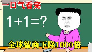 一口气看完！全球智商下降1000倍！一觉醒来我惊呆了，学会11就是数学天才？【雯锐动画】 [upl. by Biddick436]