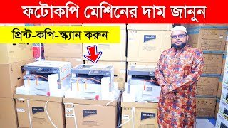 ফটোকপি মেশিনের দাম জানুন  Photocopy Machine Price  Photocopy Machine Price In Bangladesh 2023 [upl. by Tlihcox141]