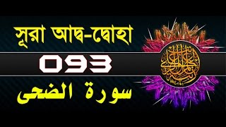 Surah AdDuhaa with bangla translation  recited by mishari al afasy [upl. by Yadrahs422]