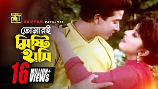 Tomari Mishti Hasi  তোমারই মিষ্টি হাসি  HD  Shakib Khan amp Erin  Ononto Bhalobasa  Anupam [upl. by Adialeda21]