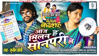 Aaj Milan He Sonpari Le  आज मिलन हे सोनपरी ले  BENAM BADSHAH  CG Movie  Karan Khan Muskan Sahu [upl. by Tneciv]