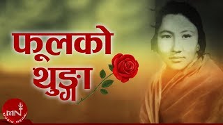 Tara Devi  Phool Ko Thunga  Lyrical Video  Superhit Nepali Song  Adhunik Song  Natikaji [upl. by Intyrb]