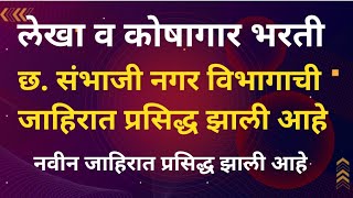 Lekha V Koshagar Bharti 2025  लेखा व कोषागार विभाग जाहिरात  नवीन भरती जाहिरात 2025 [upl. by Hanala]