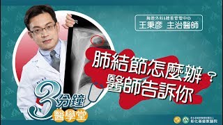 【健康檢查發現肺結節、肺白點 肺結節會轉變成肺癌 】胸腔外科王秉彥醫師三分鐘醫學堂第19堂 [upl. by Faina]