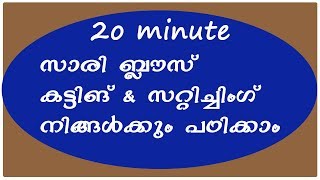 Saree blouse cutting and stitching malayalam for beginners [upl. by Lubbock270]