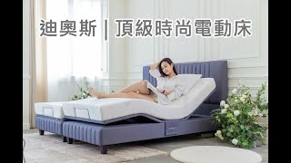 迪奧斯歐式頂級時尚電動床 R300 [upl. by Haleeuqa]