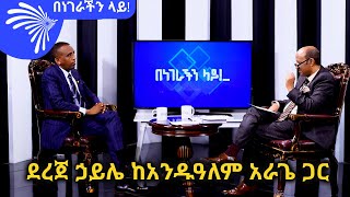 ደረጀ ኃይሌ ከአንዱዓለም አራጌ ጋር Benegerachin lay ArtsTvWorld [upl. by Ecneps836]