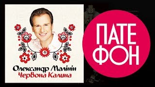 Александр Малинин  Червона калина Full album 2003 [upl. by Ern662]